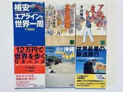 [匿名配送] 下川裕治　文庫本6冊セット