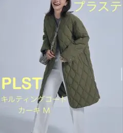 M-LプラステPLST キルティングコート カーキ　リアルダウンジャケット