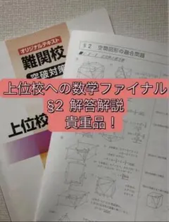 上位校への数学ファイナル S2 解答解説のサムネイル