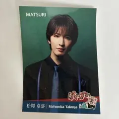 松岡卓弥 MATSURI ぽかぽかシール