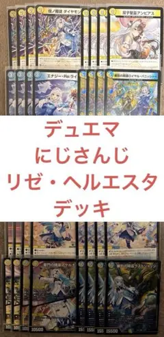 デュエルマスターズ　にじさんじ　リゼ・ヘルエスタ　デッキ
