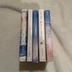 恋愛小説 5冊セットのサムネイル