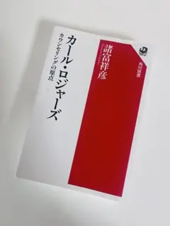 2026年最新】カール・ロジャーズの人気アイテム - メルカリ
