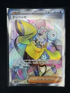 2025年最新】ナンジャモsrの人気アイテム - メルカリ