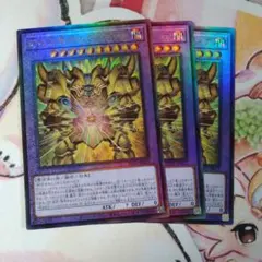 幻の召喚神エグゾディア　レリーフ 3枚セット