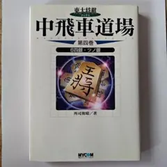 ◇◇所司和晴【東大将棋 三間飛車道場 第1巻】居飛穴VS5三銀
