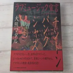 ラブミュージック宣言 大熊ワタル チンドンジャズ　　　　　ｂ