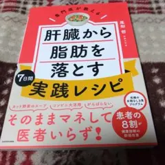 肝臓から脂肪を落とす7日間実践レシピ