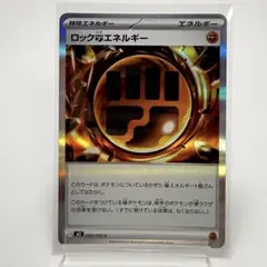 ポケモンカード ロック闘エネルギー - メルカリ