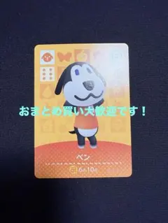 どうぶつの森 amiibo カード ベン