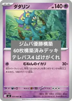 構築済】ばけがくれダダリンデッキ PJCS準優勝 レガシーエネルギー
