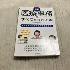最新 医療事務のすべてがわかる本