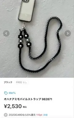 Me% オハナアミモバイルストラップ 982871 ブラック