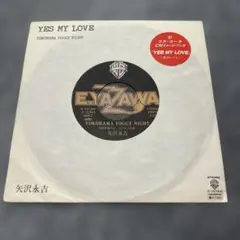 おまとめ割引あり】 矢沢永吉 yes my love レコード ep 7インチ - メルカリ
