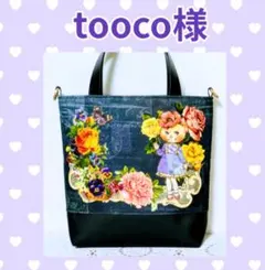 【特別出品＆特別価格】　✿ジョリーフルール✿　♡両面コラコラ大のトートバッグ♡