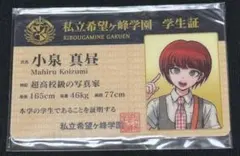 ダンガンロンパ 教職員証 学生証 逆蔵十三 カード ナンジャタウン