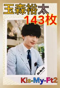 公式写真143枚セット　Kis-My-Ft2　玉森裕太　まとめ売り　　L361a