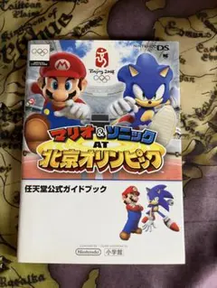 マリオ&ソニックat北京オリンピック : 任天堂公式ガイドブック : DS版