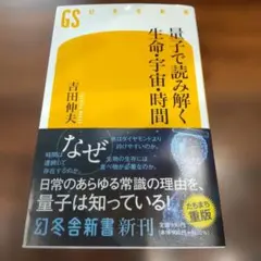 量子で読み解く生命・宇宙・時間