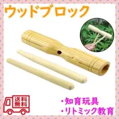 ハンドウッドブロック マレット付き リトミック 打楽器 知育 ウッドブロックのサムネイル