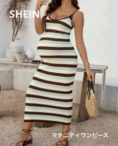 SHEIN マタニティ ボーダーワンピース