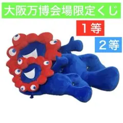 ✨タグ付き ✅１等 ✅２等 ミャクミャク ぬいぐるみ くじ 万博 まとめ売り