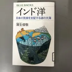 【中古本】インド洋 日本の気候を支配する謎の大海