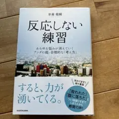 反応しない練習 あらゆる悩みが消えていくブッダの超・合理的な「考え方」