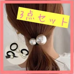 【人気】お得な3つセット　パール付きヘアゴム　フォーマル　リボン　韓国