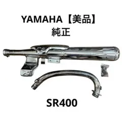 美品 SR400 純正マフラー エキパイ キャブレター YAMAHA 2017 - メルカリ