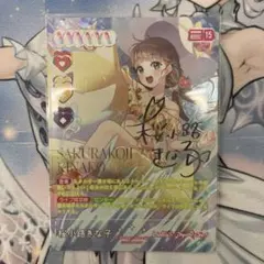 も*中様 ラブカ 桜小路きな子 SECE NEXT STEP ラブライブカードゲ