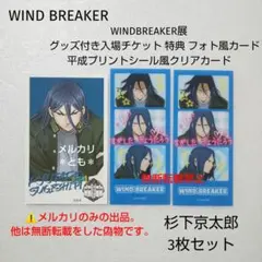 杉下京太郎 ウィンブレ展 特典 フォト風カード 平成プリントシール風クリアカード