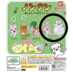 ノンタン めじるしアクセサリー2 ガチャガチャ うさぎさんB ノンタンB