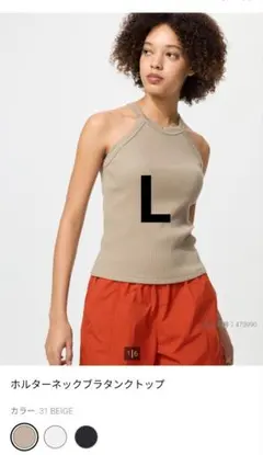ユニクロ　ホルターネックブラタンクトップ ベージュ　L