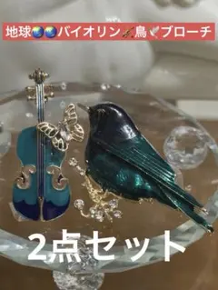 18迄最終限定1【瑠璃色地球バイオリン＆鳥ブローチセット新品限界SALE