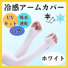 アームカバー UVカット 冷感 白 日焼け 紫外線 対策 吸汗 速乾 通気性