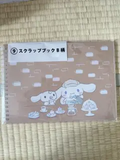 サンリオ　シナモロール当たりくじ ⑨スクラップブック B
