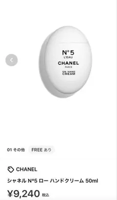 CHANEL シャネルN°5ロー ハンドクリーム 50ml 2回使用