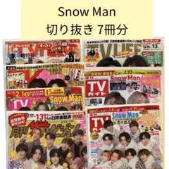 TV誌　年末年始　SnowMan　切り抜き　7冊分
