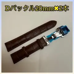 【2本セット】腕時計ベルト 20mm Dバックルシルバー 革ベルト ブラウン