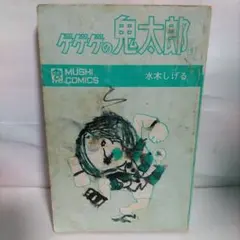2026年最新】ゲゲゲの鬼太郎 初版の人気アイテム - メルカリ