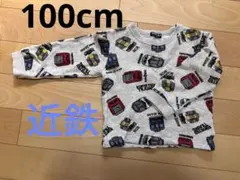 近鉄電車総柄トレーナー　100cm HUNGRYHEART