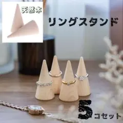 リングスタンド リングホルダー 5個 指輪置き 天然木 ディスプレイ インテリア
