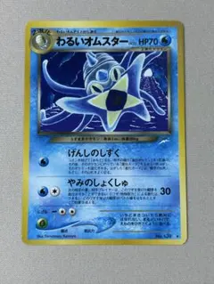 【美品】わるいオムスター　旧裏 PSA10鑑定済〕わるいオムスターLV.33【-】{旧裏}