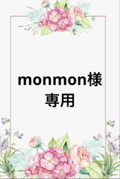 monmon様　専用