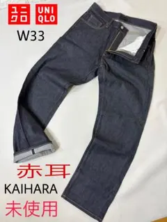 未使用　赤耳　UNIQLO　KAIHARA レギュラーFIT ストレートW33