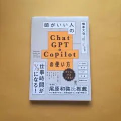 頭がいい人のChatGPT&Copilotの使い方