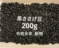 黒ささげ豆　令和8年7月、８月収穫　200g 新物のサムネイル