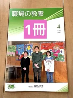 職場の教養　2026年4月号　１冊　倫理研究所