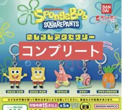 スポンジボブのめじるしアクセサリー コンプリートセット